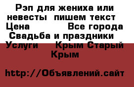 Рэп для жениха или невесты, пишем текст › Цена ­ 1 200 - Все города Свадьба и праздники » Услуги   . Крым,Старый Крым